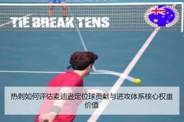 热刺如何评估麦迪逊定位球贡献与进攻体系核心权重价值