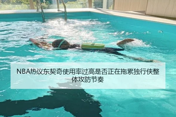 NBA热议东契奇使用率过高是否正在拖累独行侠整体攻防节奏