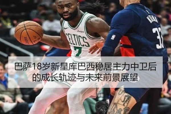 巴萨18岁新星库巴西稳居主力中卫后的成长轨迹与未来前景展望
