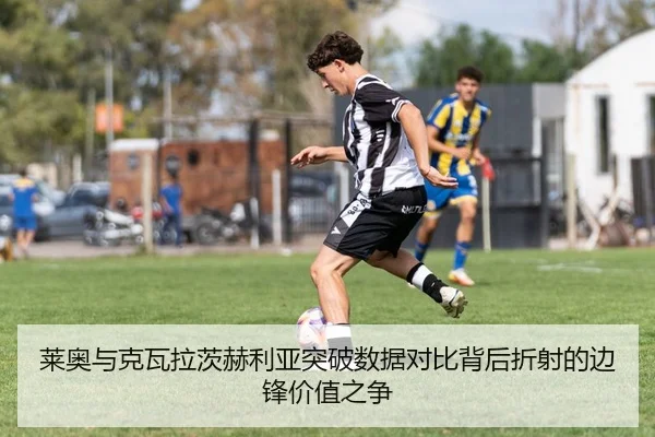 莱奥与克瓦拉茨赫利亚突破数据对比背后折射的边锋价值之争